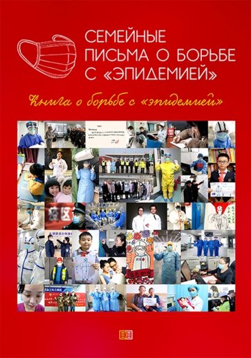 Семейные письма о борьбе с "эпидемией". Книга о борьбе с эпидемией