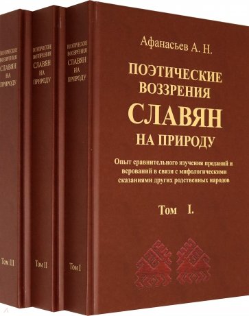 Поэтическ.воззрения славян на природу В 3-х томах