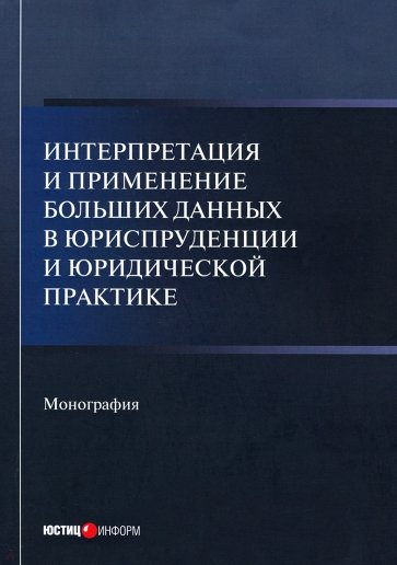 Интерпретация и применение больших данных в юриспр