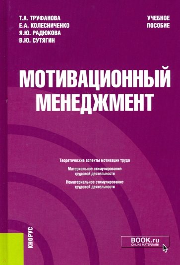 Мотивационный менеджмент. Учебное пособие