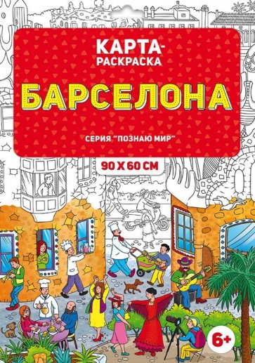 Раскраска в конверте. Барселона