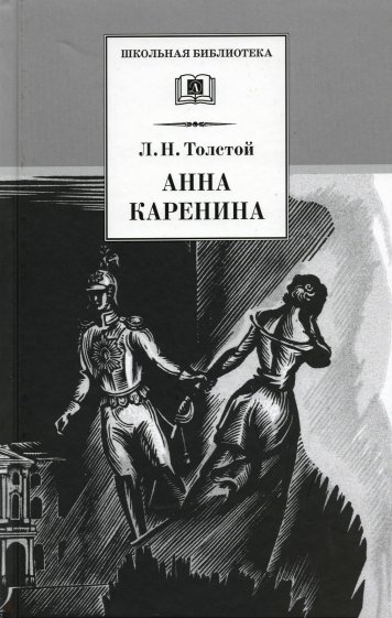 Анна Каренина Т.1 (в 2 тт.)