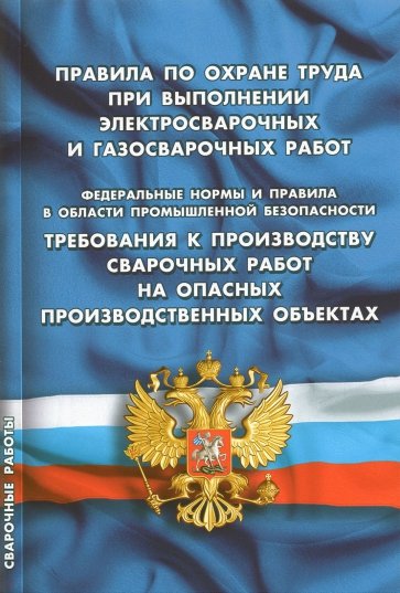 Правила по охране труда при вып электр и газос раб