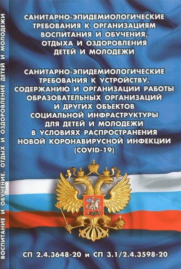 Санитарно-эпидем требования к орг восп и обучения