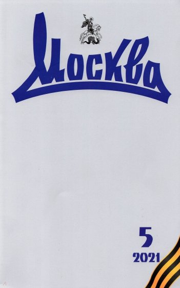 Москва. 2021. № 5