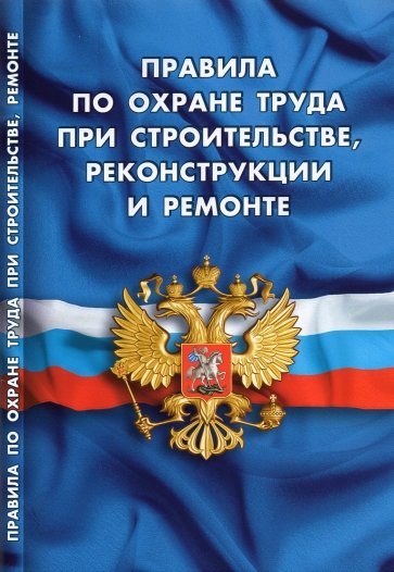 Правила по охране труда при строит, рек и ремонте