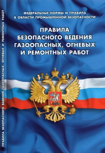 Правила безопасности ведения газоопасных, огневых