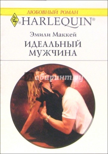 Идеальный мужчина: Роман