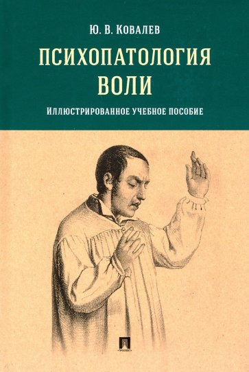 Психопатология воли. Иллюстрированное учебное пособие