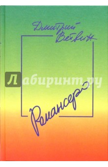 Ветвин Дмитрий Романсеро: Книга стихов, песен и романсов