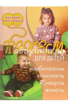 Вяжем детям конверты