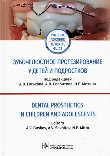 Зубочелюст.протезиров.у детей и подростков Dental
