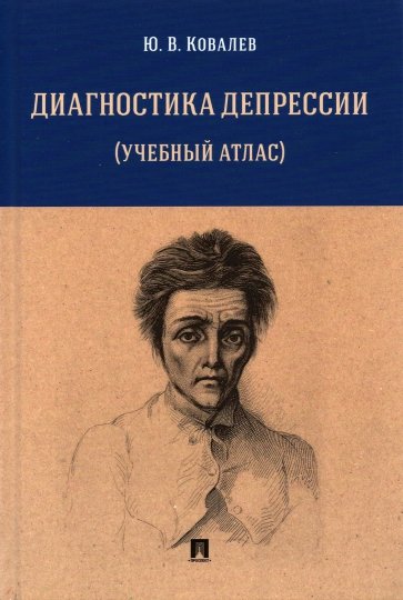 Диагностика депрессии (учебный атлас). Учебное пособие