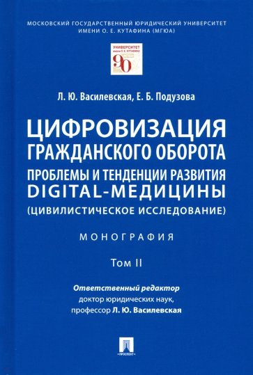Цифровизация гражданского оборота. Проблемы и тенденции развития digital-медицины. Монография. Том 2