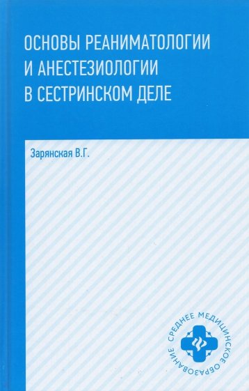 Основы реаниматологии и анестезиологии в сест деле