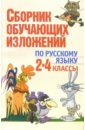 Сборник обучающих изложений по русскому языку: 2-4 класс: Пособие для учителей