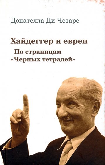 Хайдеггер и евреи. По страницам «Черных тетрадей»