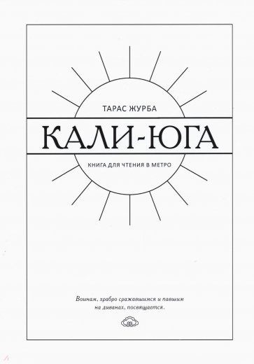 КАЛИ-ЮГА