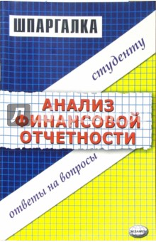 Шпаргалка по анализу финансовой отчетности
