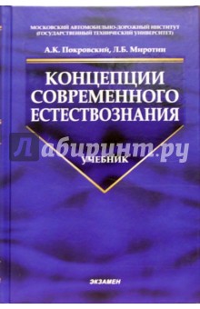 Книга учебник концепция современного естествознания