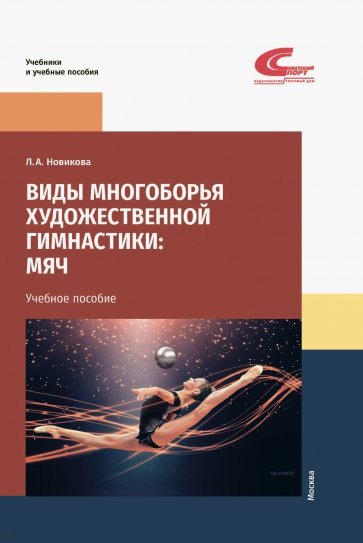 Виды многоборья художественной гимнастики. Мяч