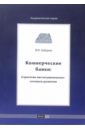 Коммерческие банки: стратегии институционально-сетевого развития