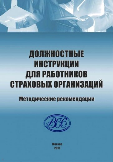 Должностные инструкции для работников страховых организаций