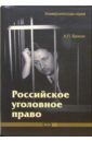 Российское уголовное право: Учебное пособие