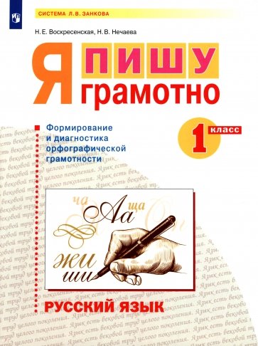 Русский язык 1кл. Я пишу грамотно. Формир.и монит