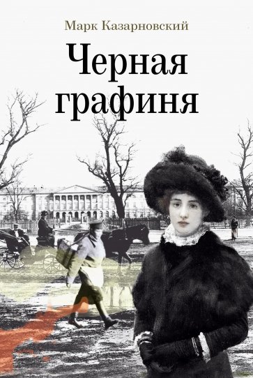 Черная графиня