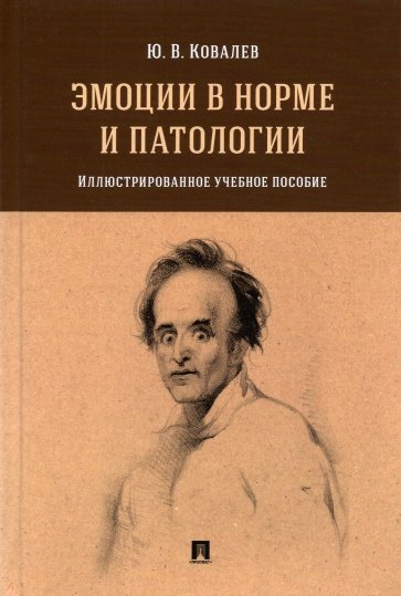 Эмоции в норме и патологии. Иллюстрированное учебное пособие