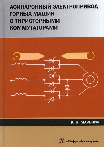 Асинхронный электропривод горных машин с тиристорными коммутаторами