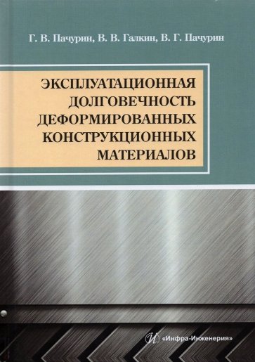 Эксплуатационная долговечность деформированных конструкционных материалов