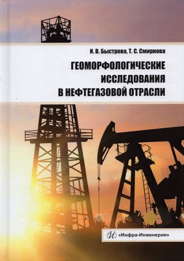 Геоморфологические исследования в нефтегазовой отрасли