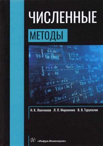 Численные методы