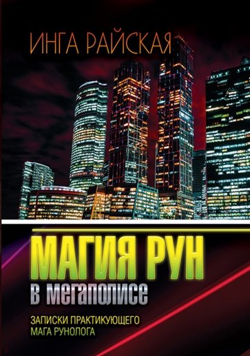 Магия рун в мегаполисе. Записки практикующего мага-рунолога