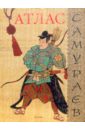 Атлас самураев: Научно-популярное издание для детей