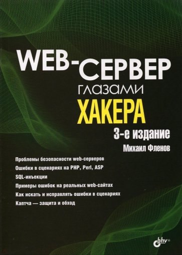 Web-сервер глазами хакера Изд.3