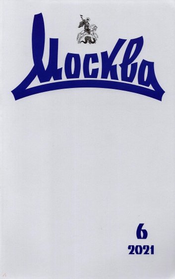 Москва. 2021. № 6