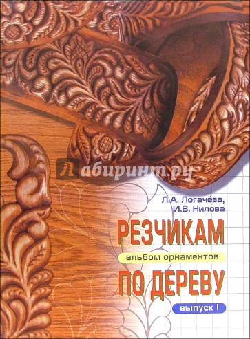 Резчикам по дереву. Альбом орнаментов. Выпуск 1