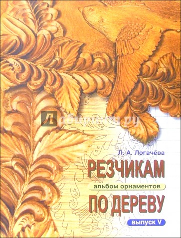 Резчикам по дереву. Альбом орнаментов. Выпуск 5