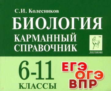 Биология 6-11кл Карманный справочник. Изд.9