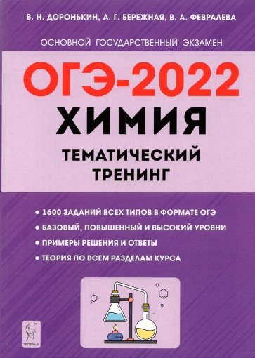 ОГЭ 2022 Химия 9кл [Темат. тренинг]