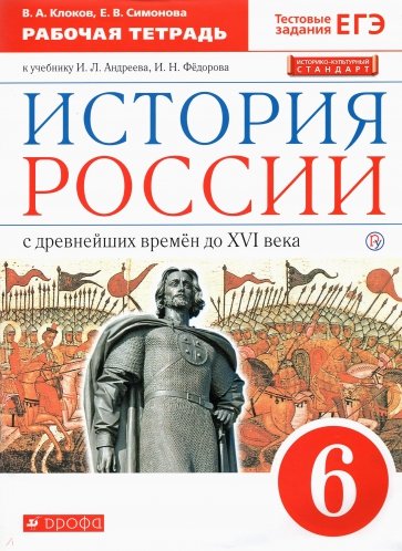 История России. 6 класс. Рабочая тетрадь к учебнику И. Л. Андреева, И. Н. Федорова. ФГОС