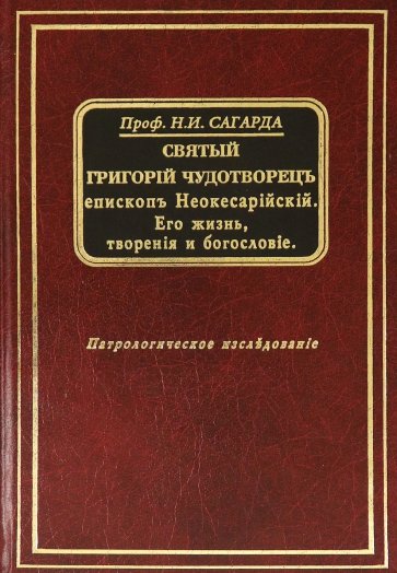 Святый Григорий Чудотворец епископ Неокесарийский. Его жизнь, творения и богословие
