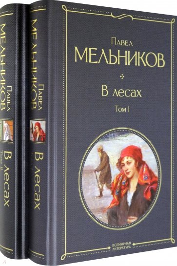 В лесах. Комплект из 2-х книг