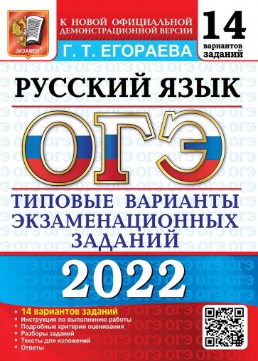 ОГЭ 2022 Русский язык 9кл. ТВЭЗ. 14 вариантов