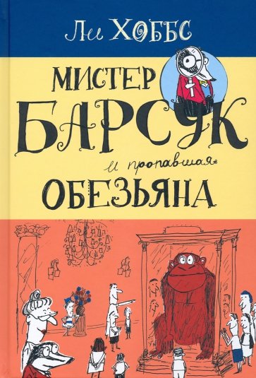 Мистер Барсук. Мистер Барсук и пропавшая обезьяна
