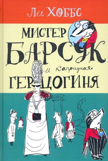 Мистер Барсук. Мистер Барсук и капризная герцогиня