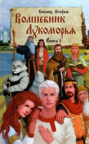 Волшебник Лукоморья. Книга 1
